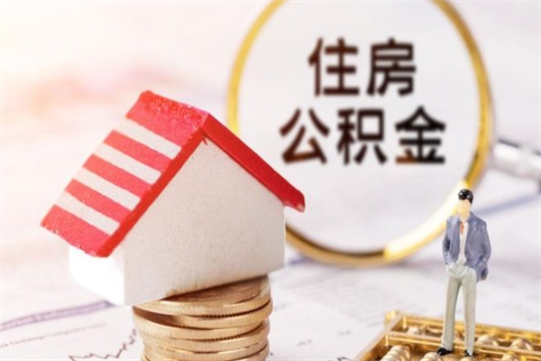 单县封存怎么提公积金（已封存的住房公积金怎么提取）