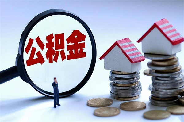 单县取住房公积金（取住房公积金流程）