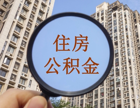 单县离职后取公积金需要哪些手续（离职后取公积金需要哪些手续2021）